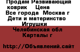 Продам Развивающий коврик  › Цена ­ 2 000 - Все города, Москва г. Дети и материнство » Игрушки   . Челябинская обл.,Карталы г.